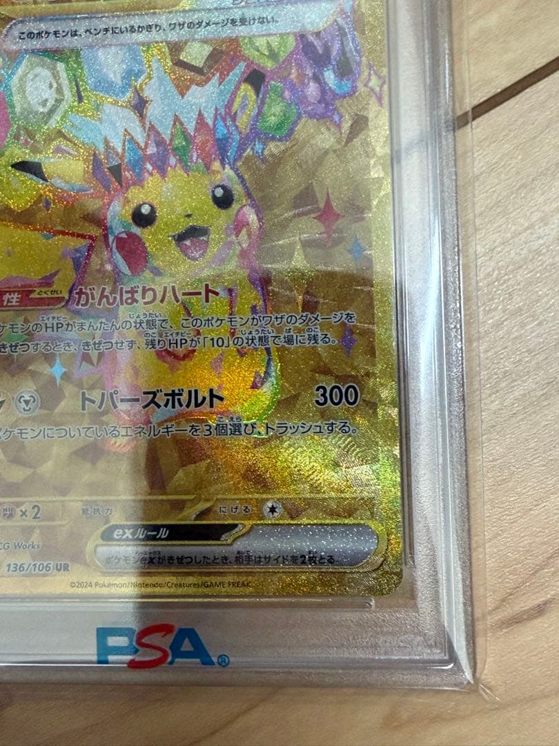 ピカチュウex UR SV8 超電ブレイカー 136/106