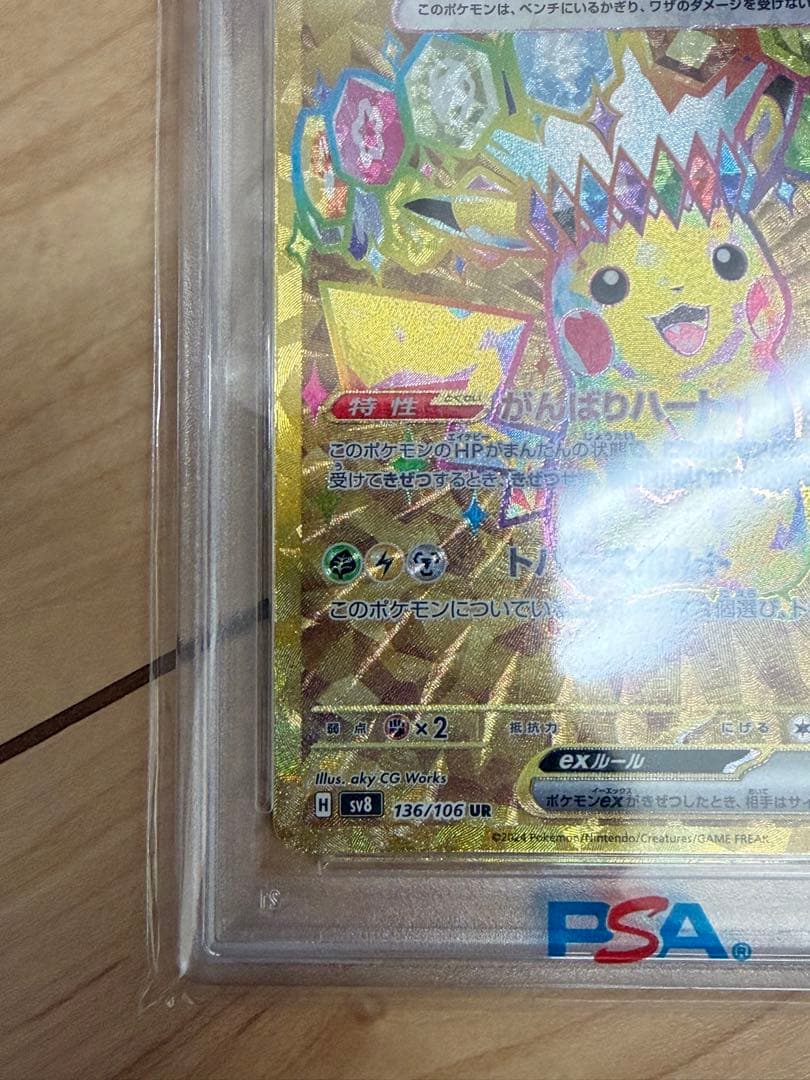 ピカチュウex UR SV8 超電ブレイカー 136/106