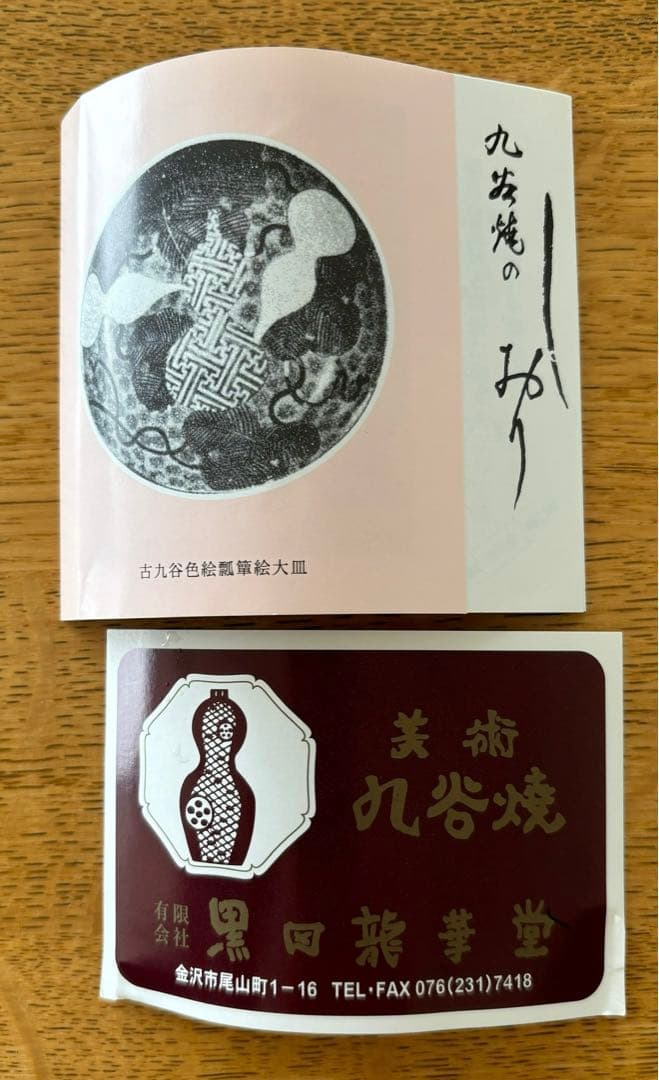 九谷焼 武腰一憲【遠い日】色絵カップ