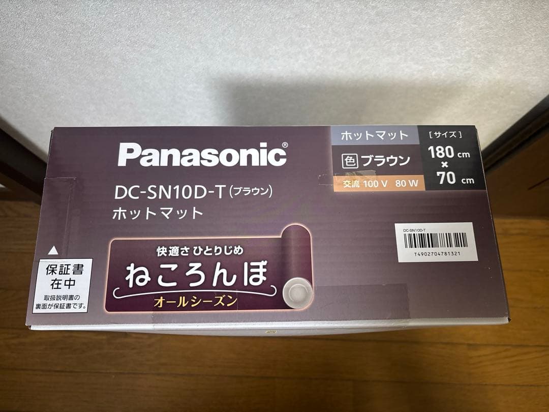 新品未使用】Panasonic ホットマット ねころんぼ DC-SN10D