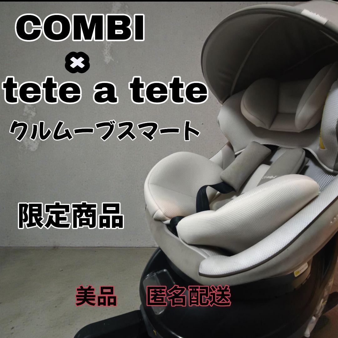 コンビクルムーヴスマートISOFIX エッグショック tete a tete