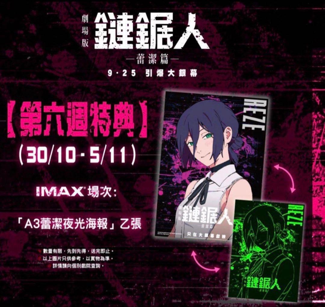 香港限定 劇場版 チェンソーマン レゼ編 A3 夜光ポスター
