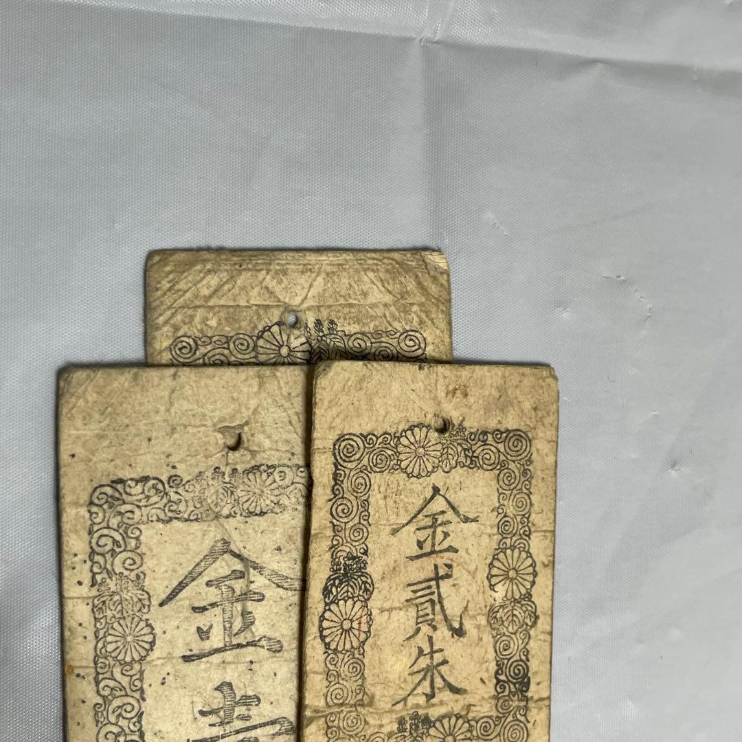 維新政府 新政府 太政官札 金一両 民部省札 金二分 金