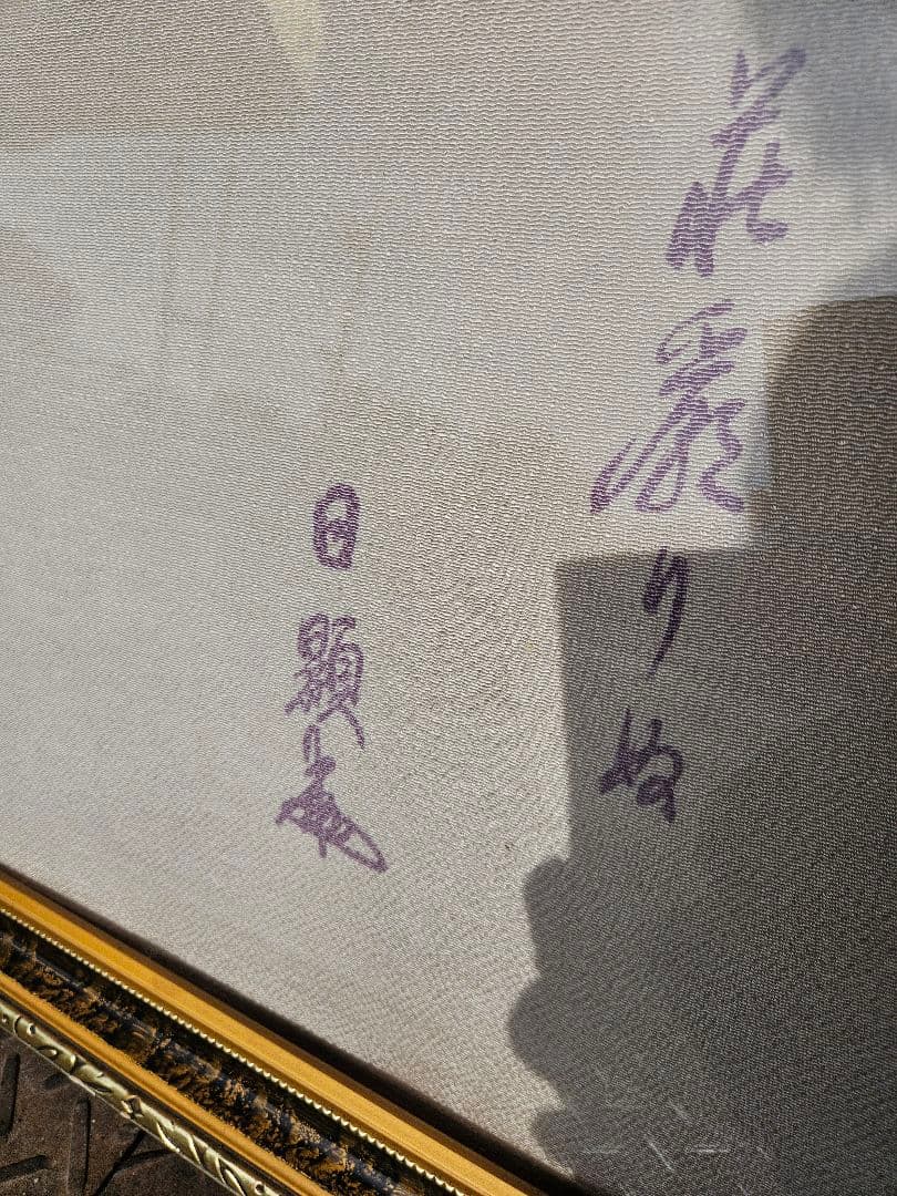 日蓮正宗 絵画 第二十六世 日顕上人 創価学会 非売品 日蓮