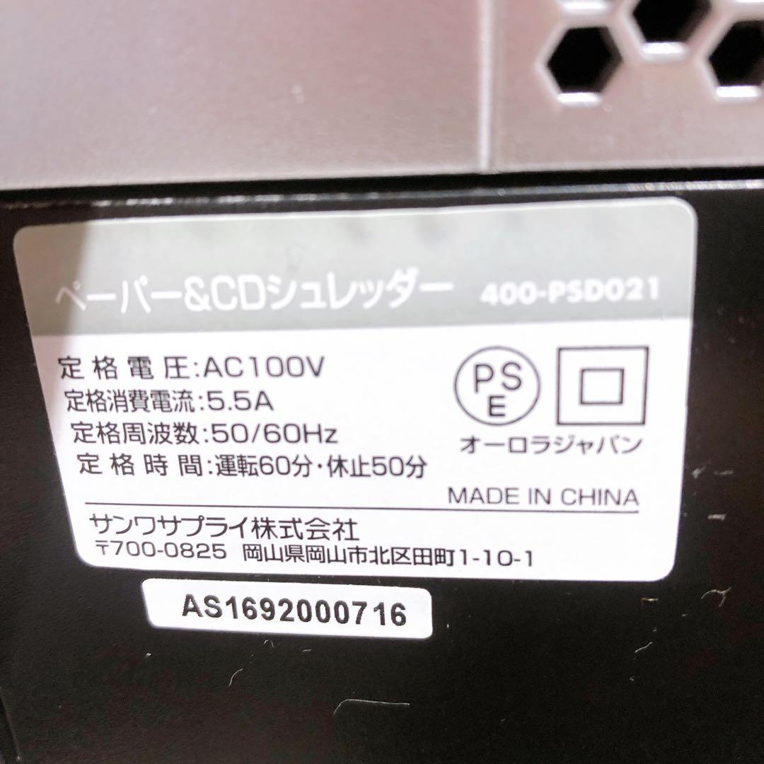 SANWA SUPPLY サンワサプライ 400-PSD021 シュレッダー