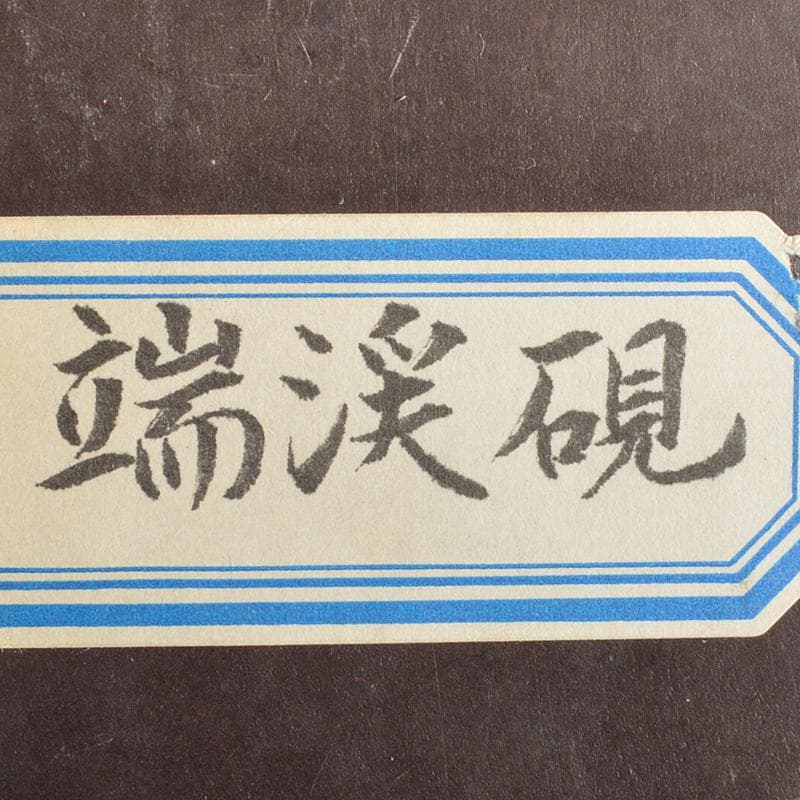 中国 書道具 龍刻 端渓硯 蓋硯 V R6895 - メルカリ