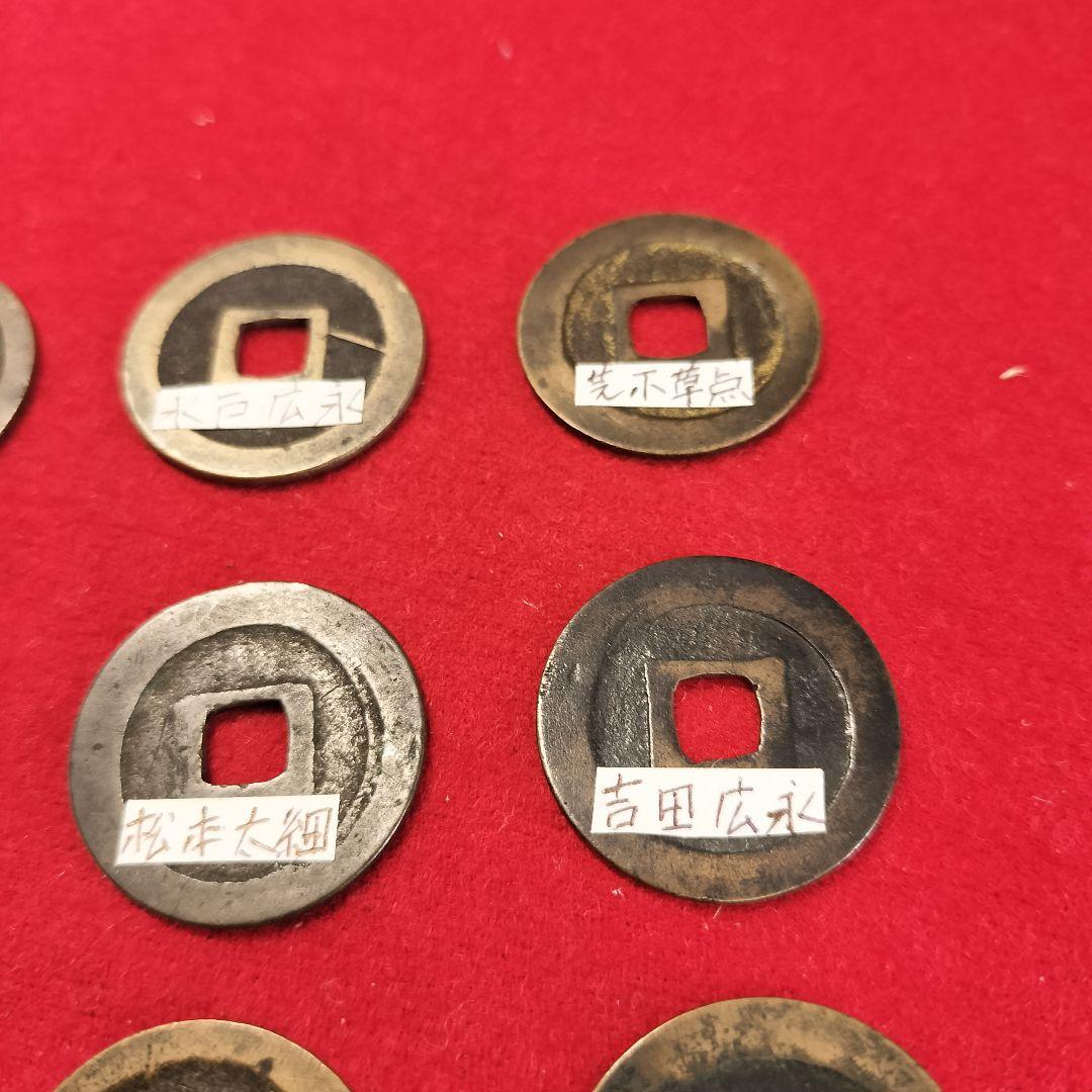 古銭 古寛永通宝12種類セット。芝銭二草点 吉田銭広永 岡山銭短尾寛 等