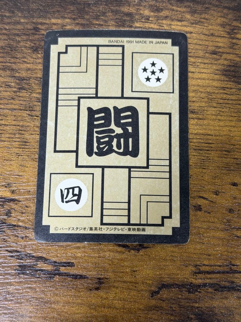 1991年製　全初版　本弾　第9弾　ドラゴンボールカードダス　コンプ　全42種