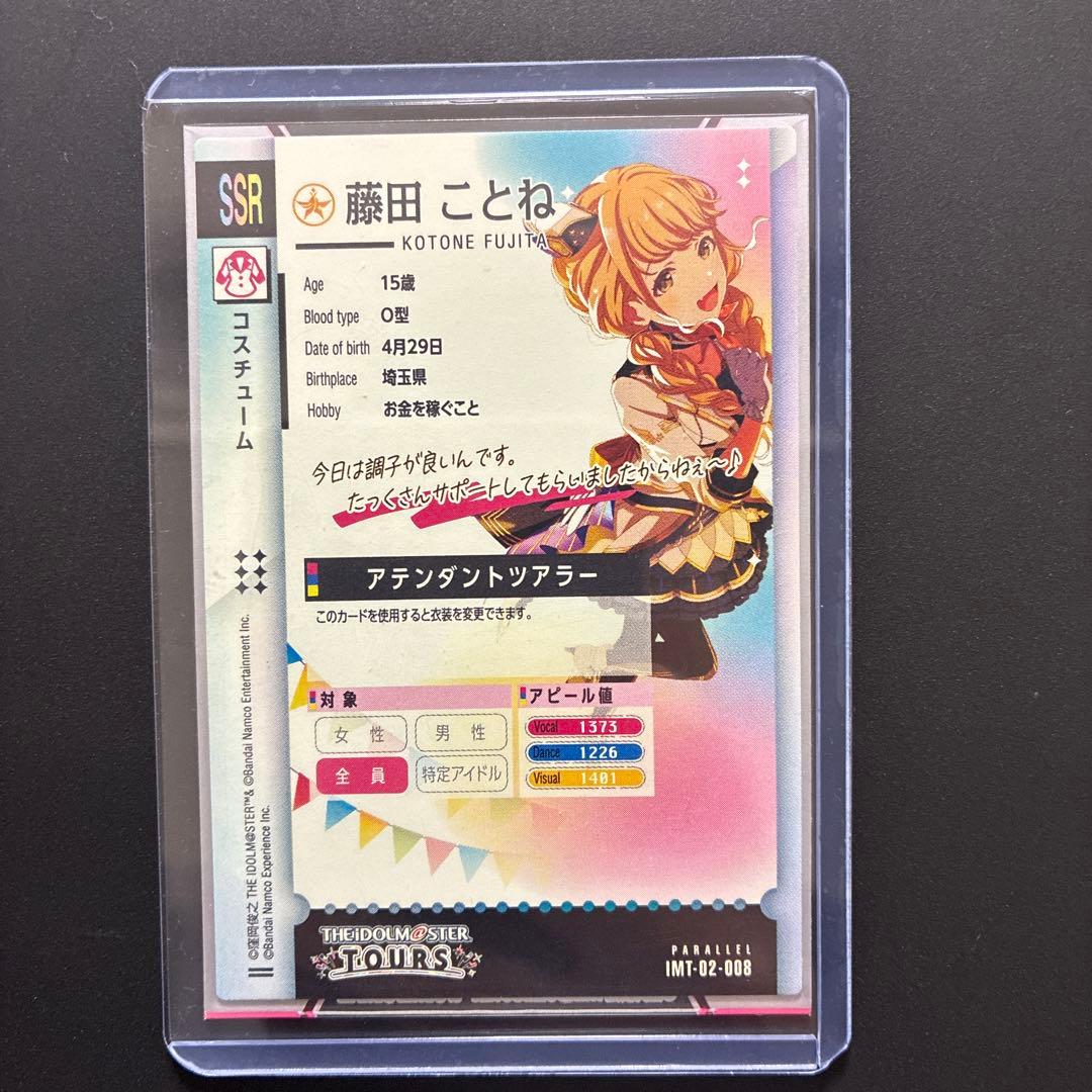 ツアマス 藤田ことね SSR パラレル IMT-02-008