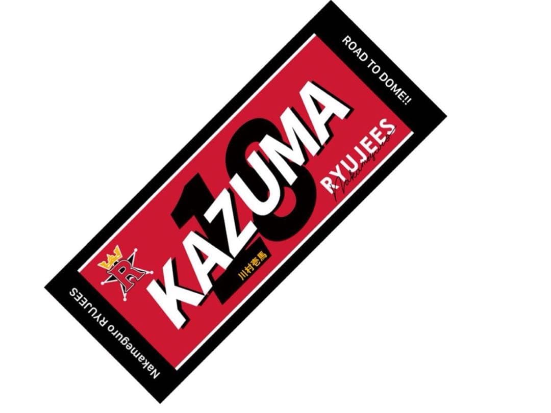 川村壱馬 リュージーズ ユニフォーム ネームタオル