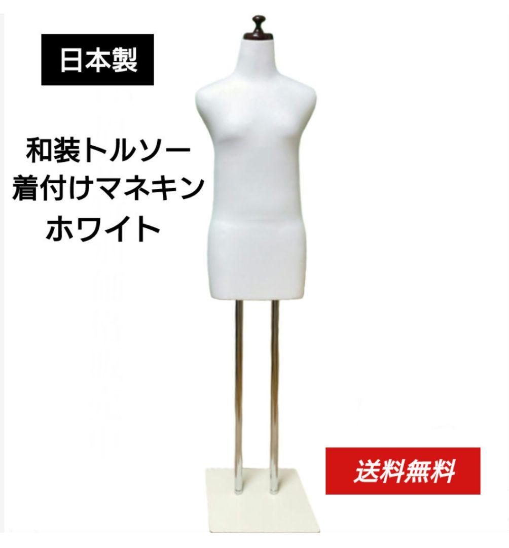 和装トルソーホワイト 着付け練習用ボディ 和装マネキン 和装ボディ 日本製