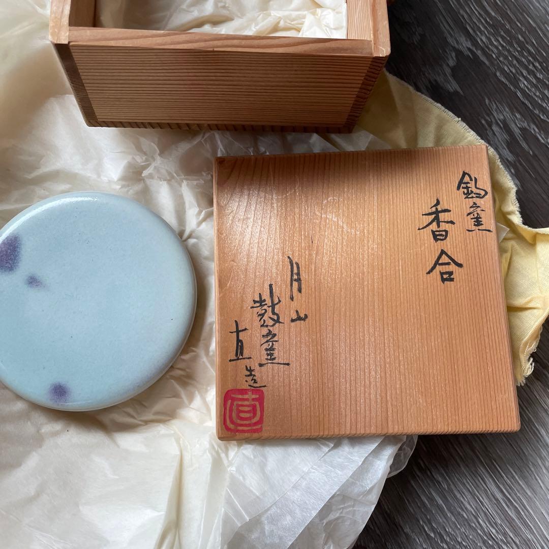 月山鼓窯　鈞窯香合　岩坂直 月山鼓窯 鈞窯香合 岩坂直