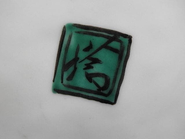 北出塔次郎　花瓶　MA612