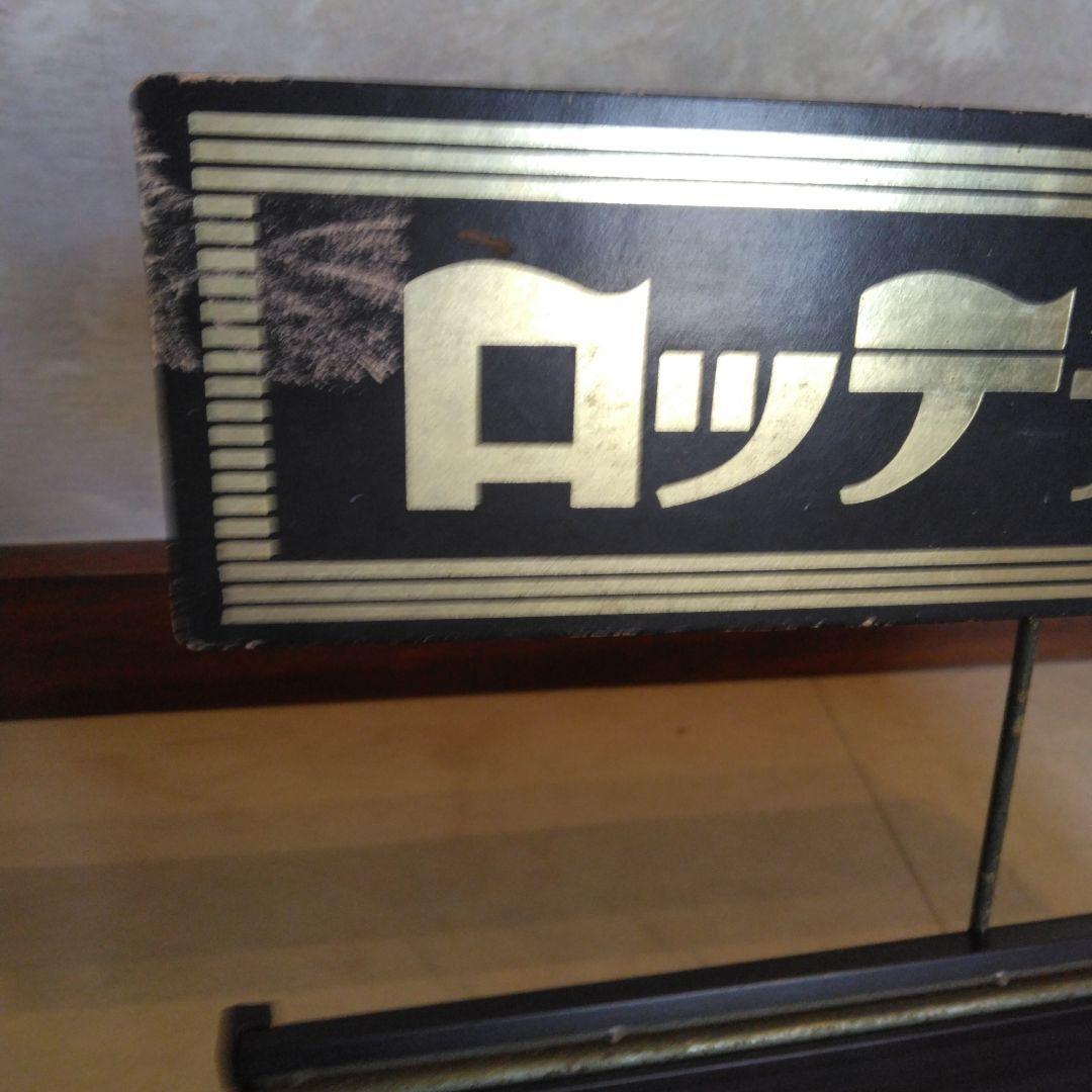 昭和レトロ◇ロッテ チョコレート陳列棚 店舗什器 稀少 - メルカリ