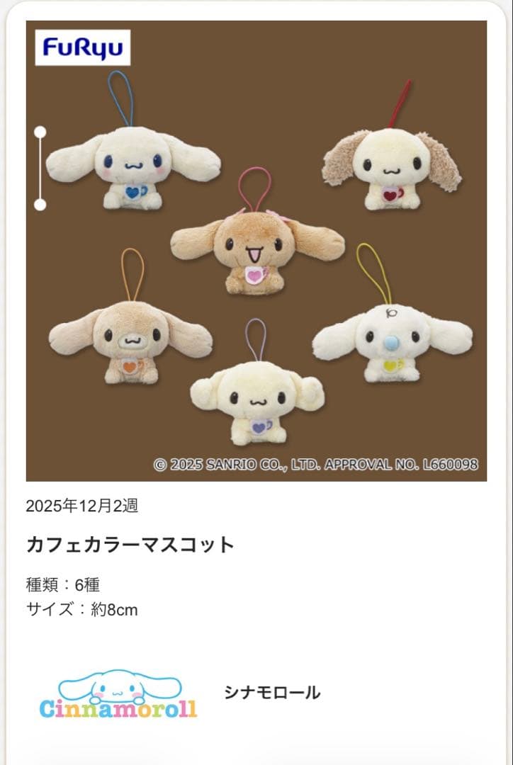 シナモロール☘️カフェカラーマスコット　コンプリートセット　キャラクターグッズ