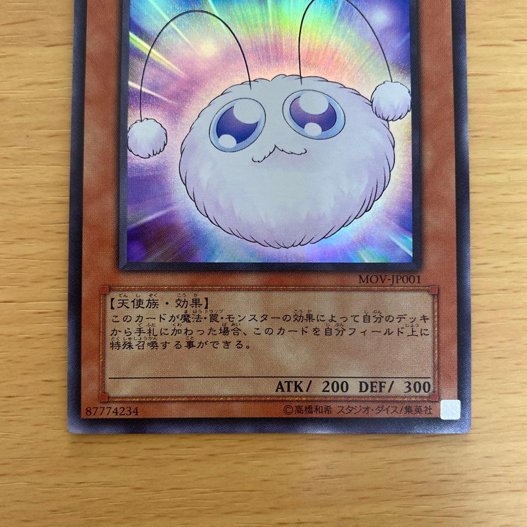 遊戯王 ワタポン ウルトラレア MOV-JP001