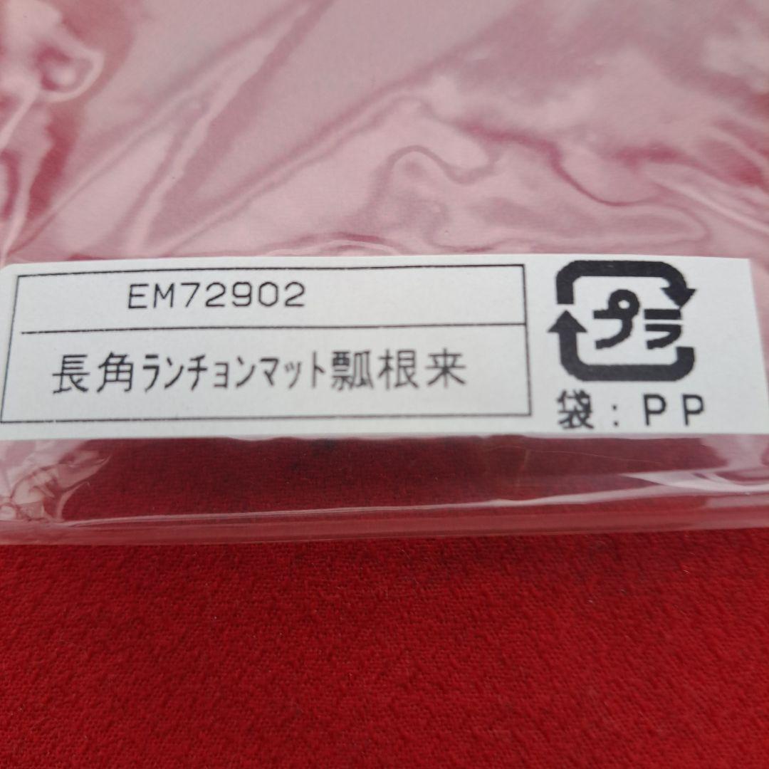 【越前漆器　尺4サイズ　長角ランチョンマット×5客】木製※MDF　瓢箪柄　根来