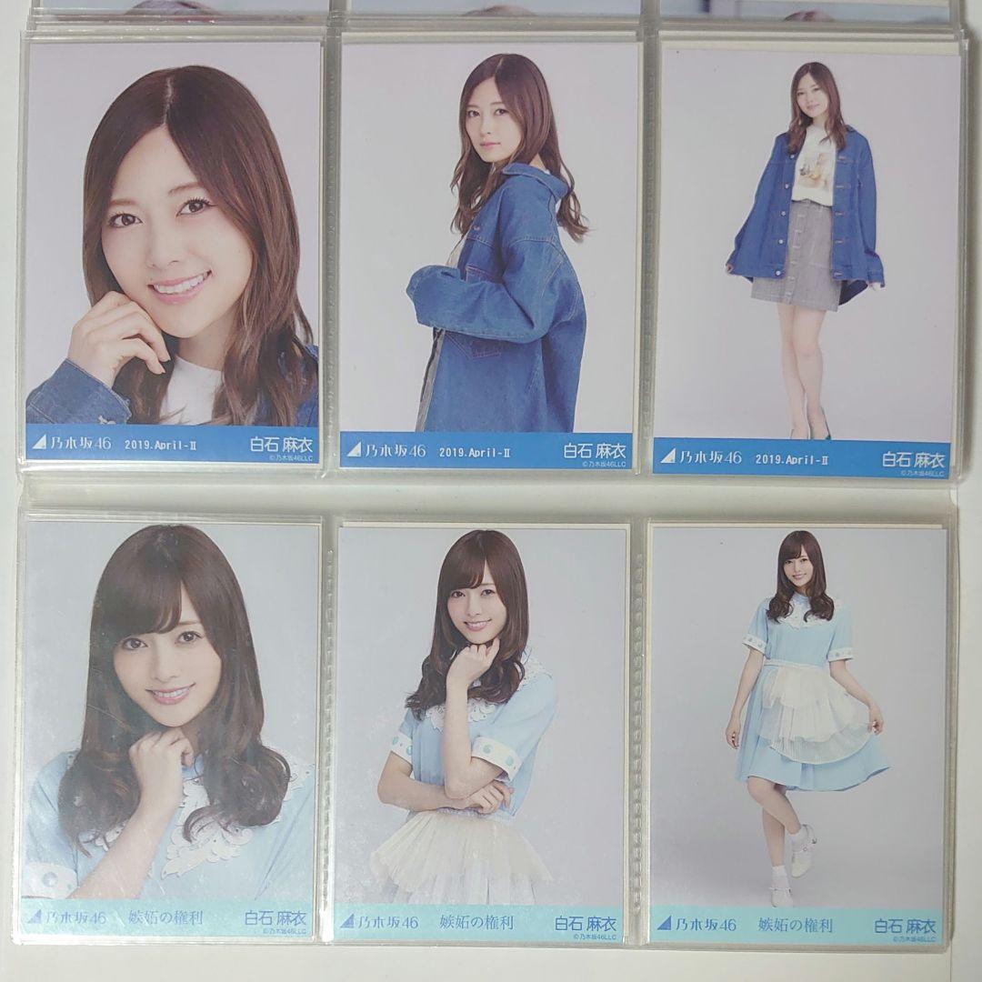乃木坂46 白石麻衣 生写真まとめ売り 29コンプ 5セミコンプ