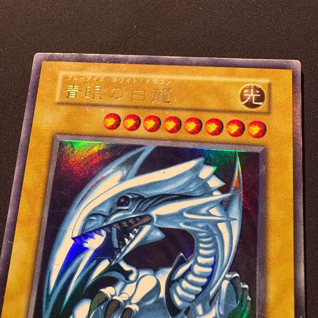 ご*す様 【良品】初期　青眼の白龍　ウルトラ