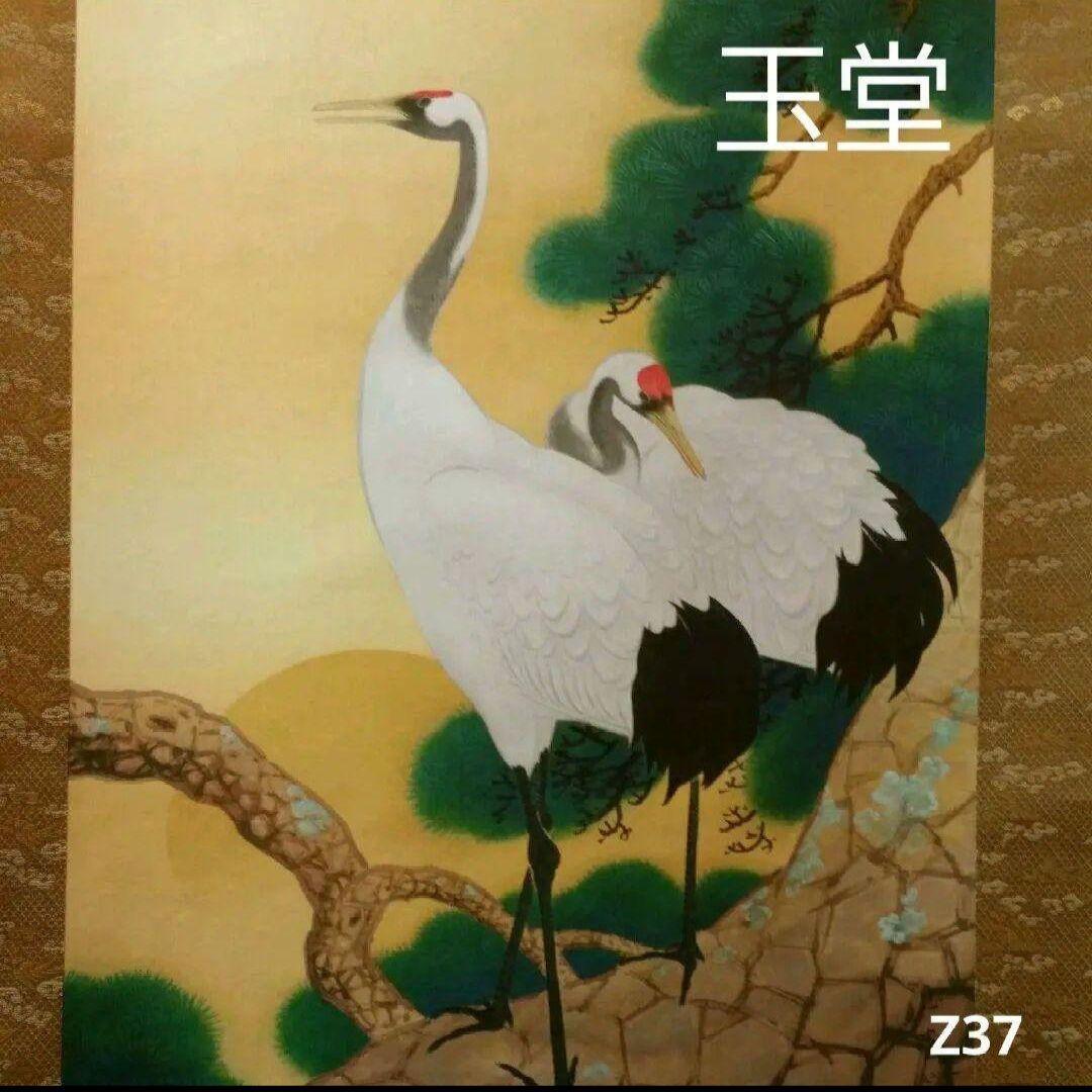 712*Z37絵画 日本画掛軸 茶掛軸 玉堂 骨董 掛け軸