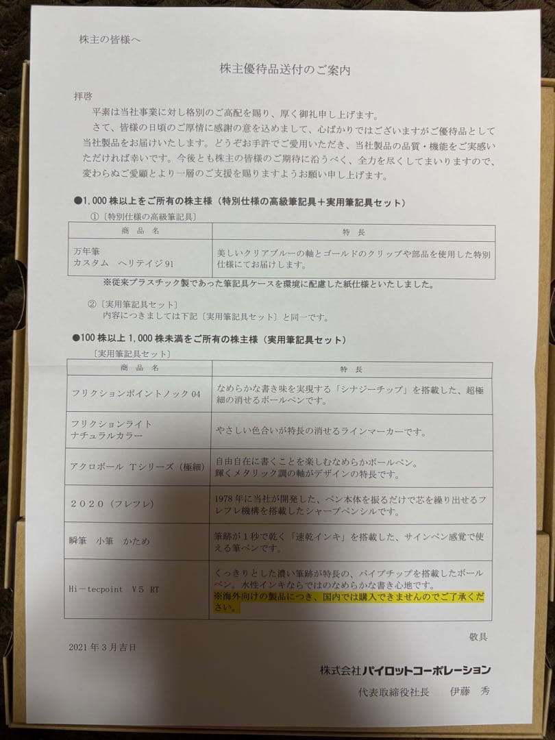 PILOT 株主優待 カスタム ヘリテイジ91 ペンセット 2021