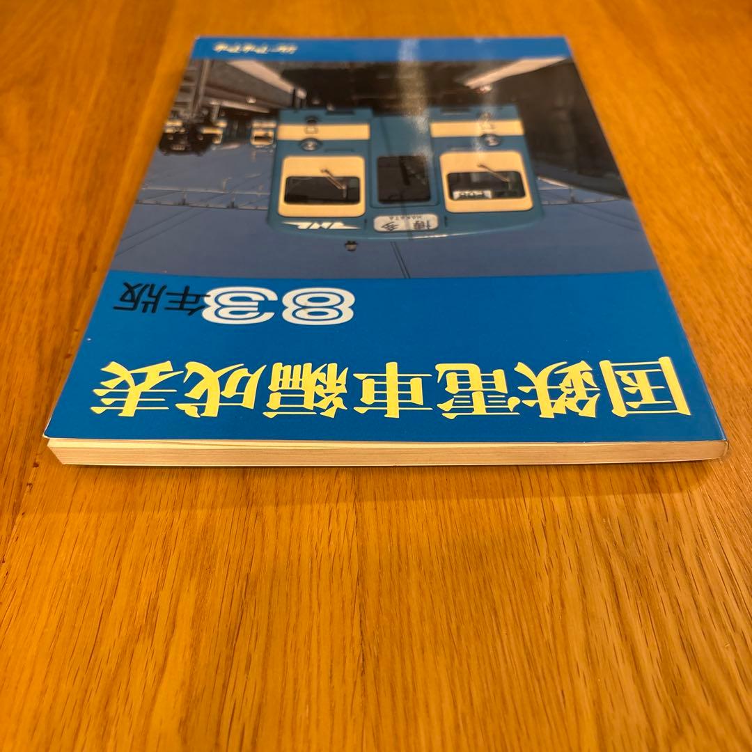 希少】国鉄電車編成表 83年版 ジェイ・アール・アール①