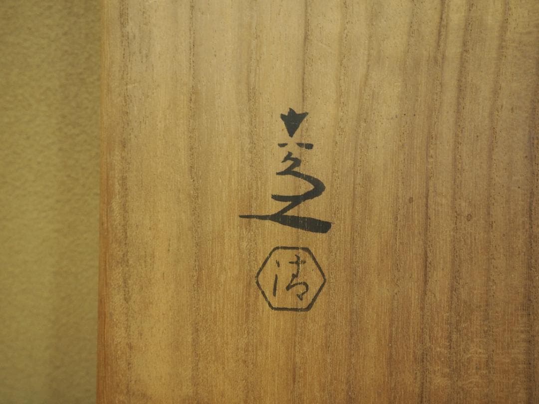 5代 清水六兵衛造 色絵紅梅図鉢（共箱） - メルカリ