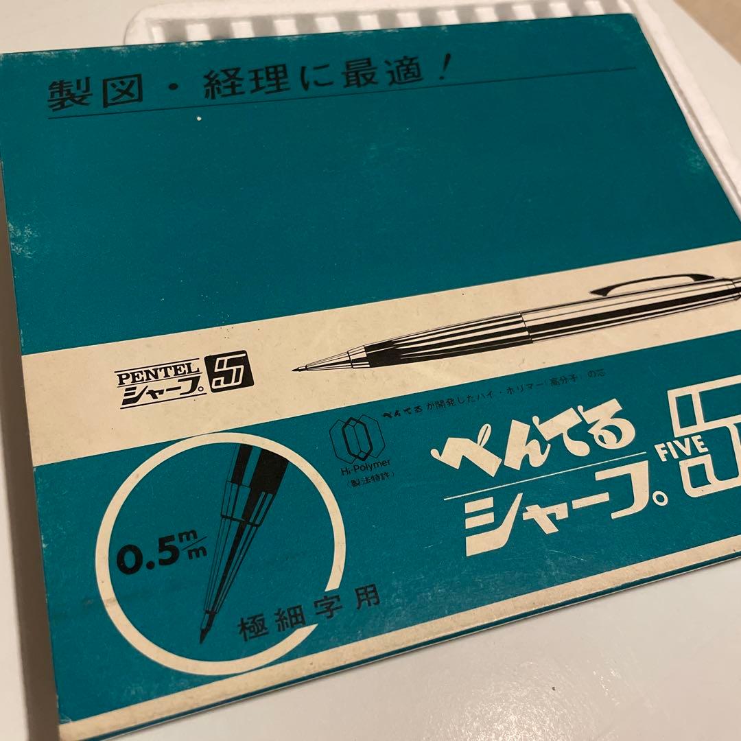 新品 未使用 廃盤 ぺんてる シャープ5 箱付き 新品 未使用 廃盤