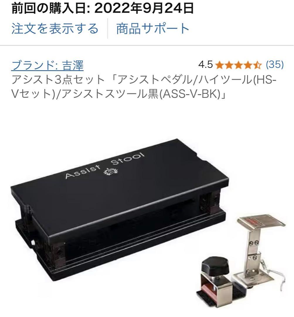 値下げ可) 吉澤アシストスツールアシストペダル2点セット