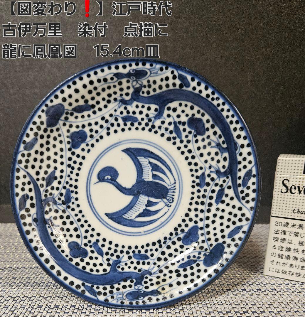 珍品 図変わり❗】江戸時代 古伊万里 染付 点描に龍に鳳凰の図 15.4cm