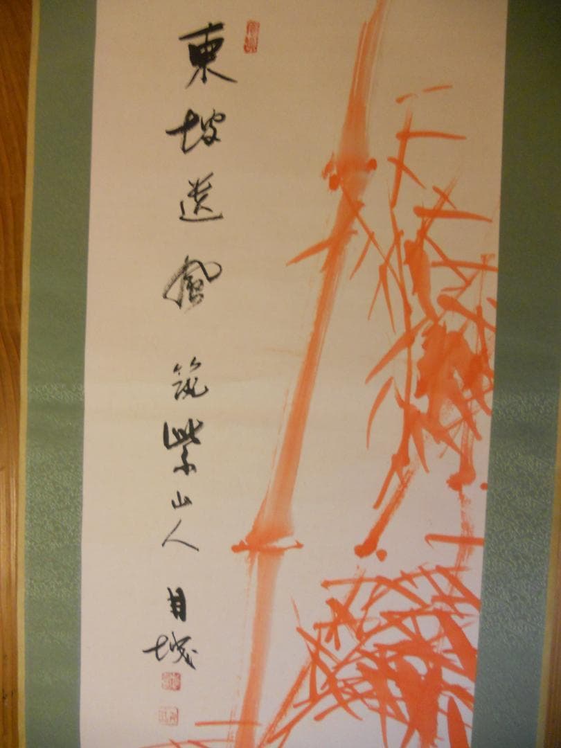 掛け軸 筑紫山人 朱竹 紙本 希少 軸装 茶道具 掛軸 美品 です。