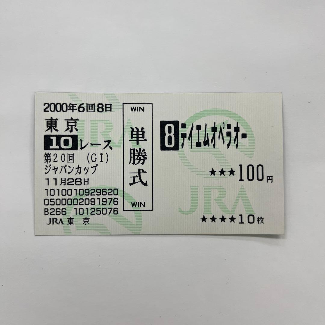 テイエムオペラオー 単勝 馬券 2000年 ジャパンカップ - メルカリ