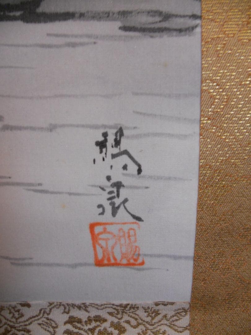 掛け軸 郡賜泉 山邨晴日 絹本 希少 軸装 茶道具 掛軸 新品 未使用 です。