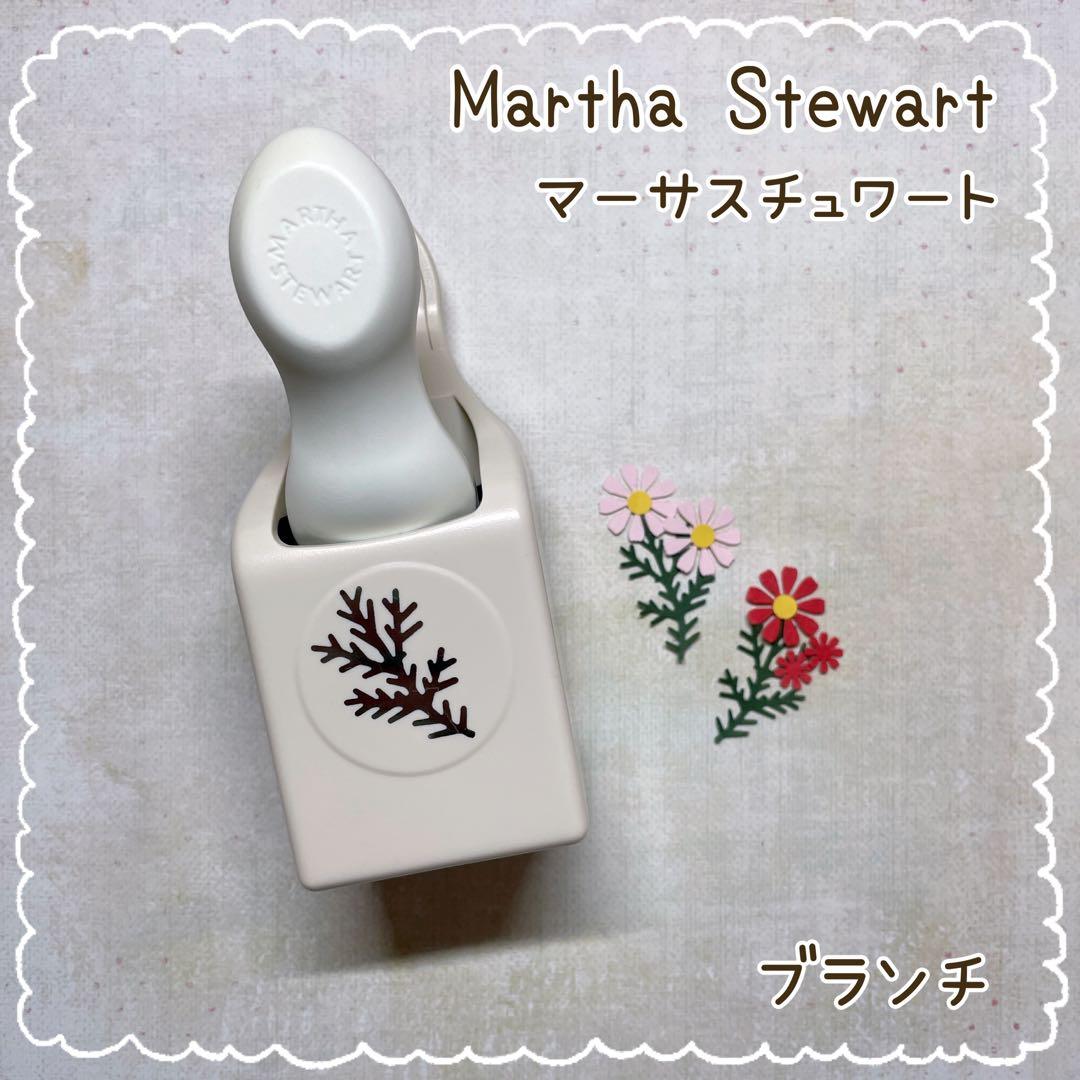クラフトパンチ【マーサスチュワート／ブランチ】branch 小枝 コスモス