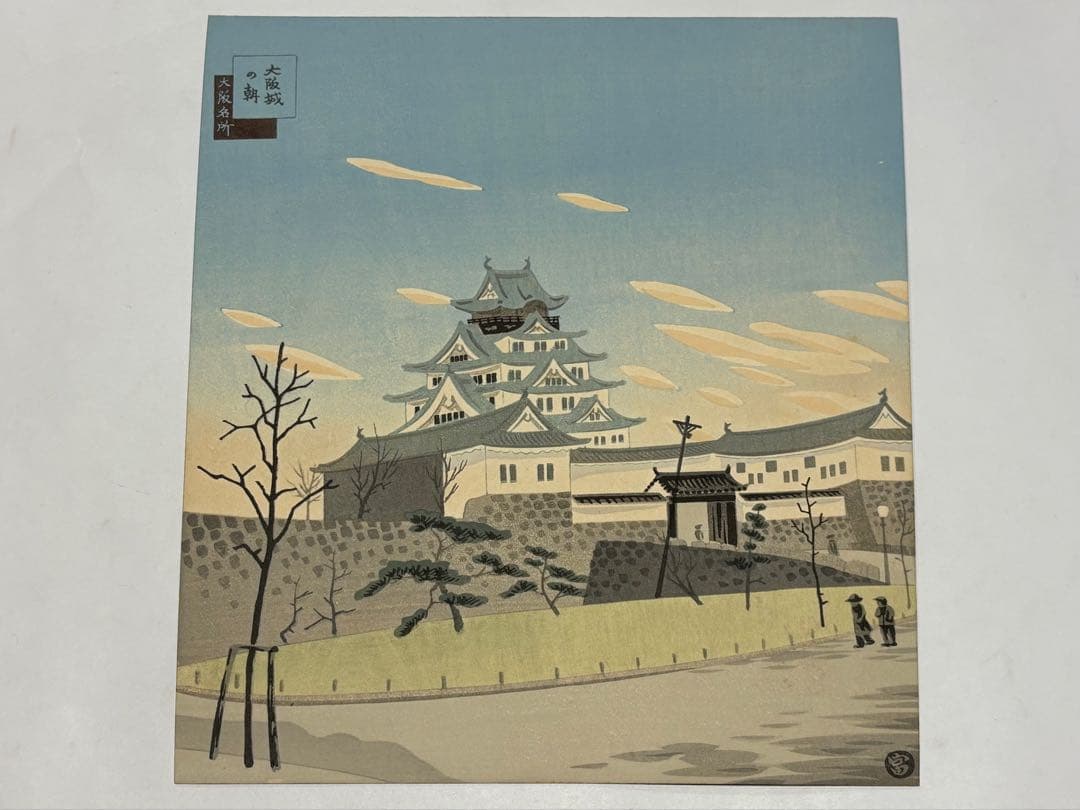 徳力富吉郎サイン入り「版画 大阪名所」内田美術書肆昭15 揃12枚