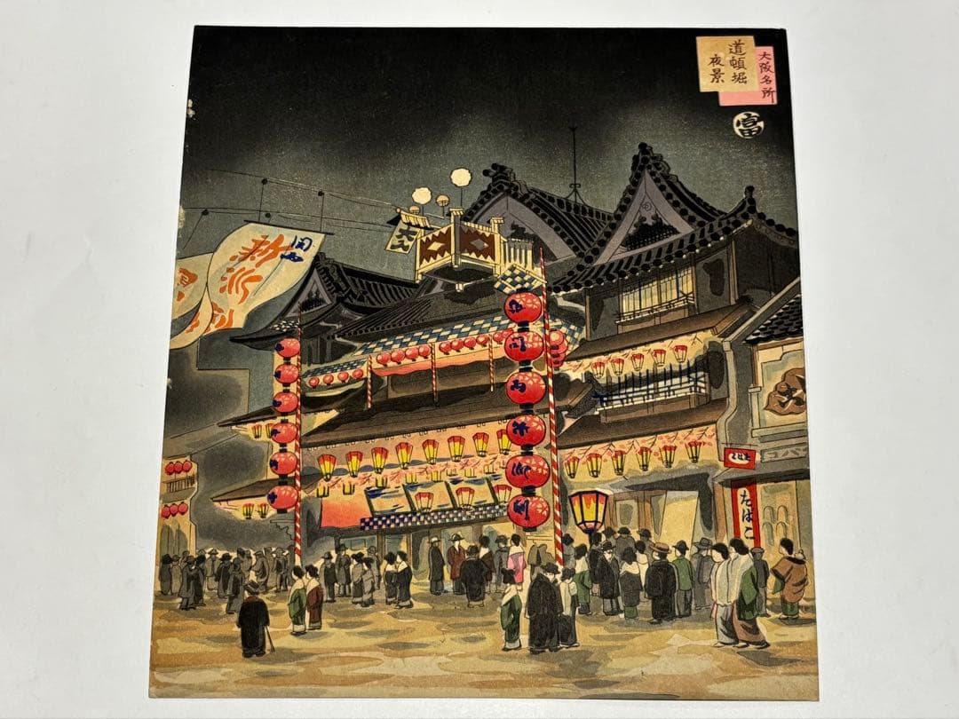 徳力富吉郎サイン入り「版画 大阪名所」内田美術書肆昭15 揃12枚|木版画浮世絵