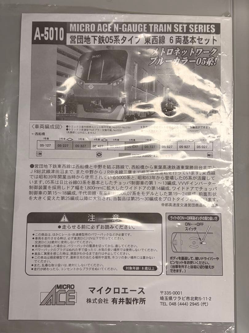 営団地下鉄東西線05N系 基本+増結セット 10両編成 スカートのおまけ付き