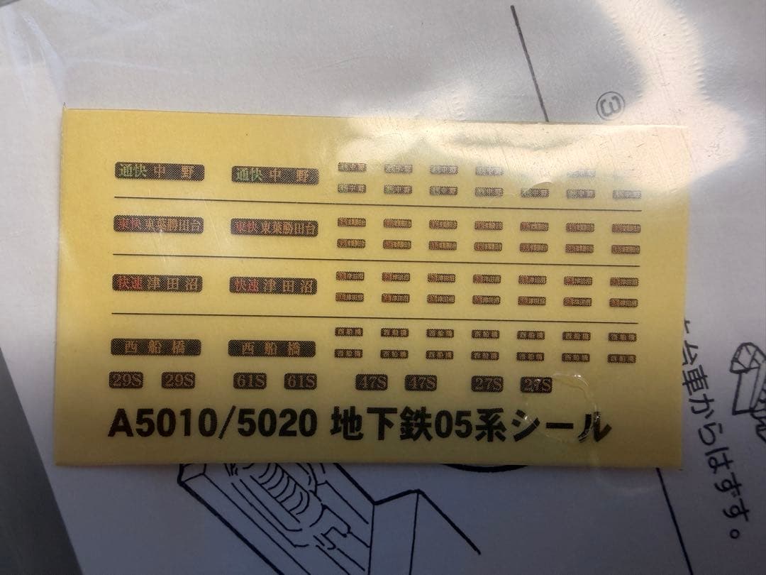 営団地下鉄東西線05N系 基本+増結セット 10両編成 スカートのおまけ付き