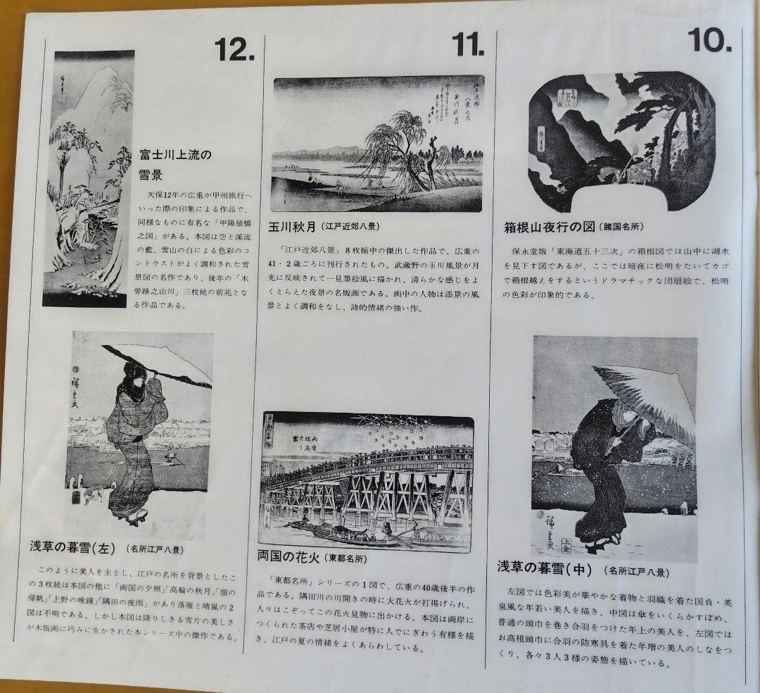 訳あり】歌川広重『広重名画撰』23枚(1枚欠品) 版元 高見澤