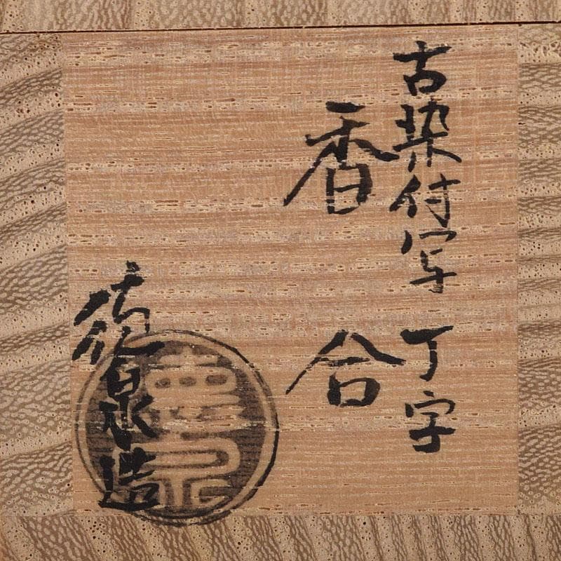 茶道具 西村徳泉造 古染付写 丁字香合 共布共箱 C 8173