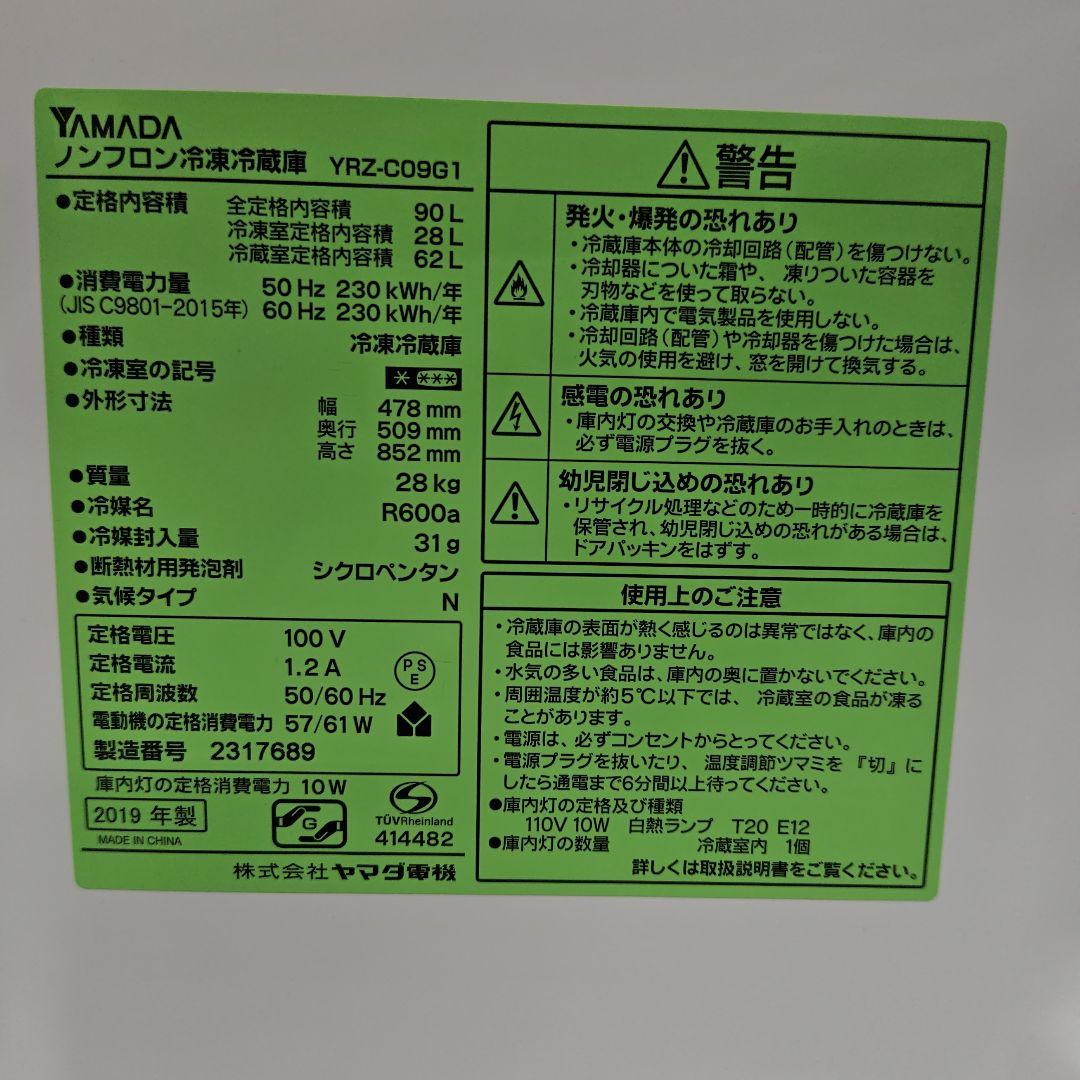 YAMADASELECT YRZ-C09G1 冷凍冷蔵庫