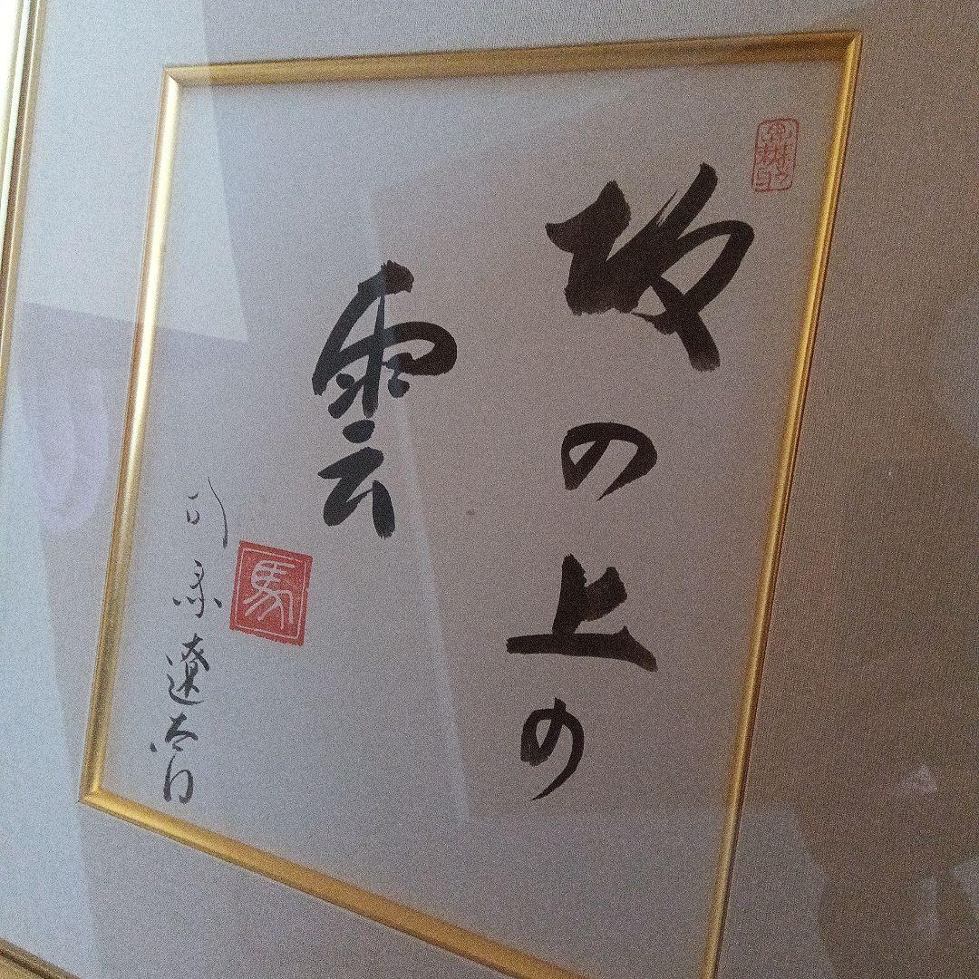 司馬遼太郎 色紙 サイン 直筆色紙 坂の上の雲 竜馬がゆく