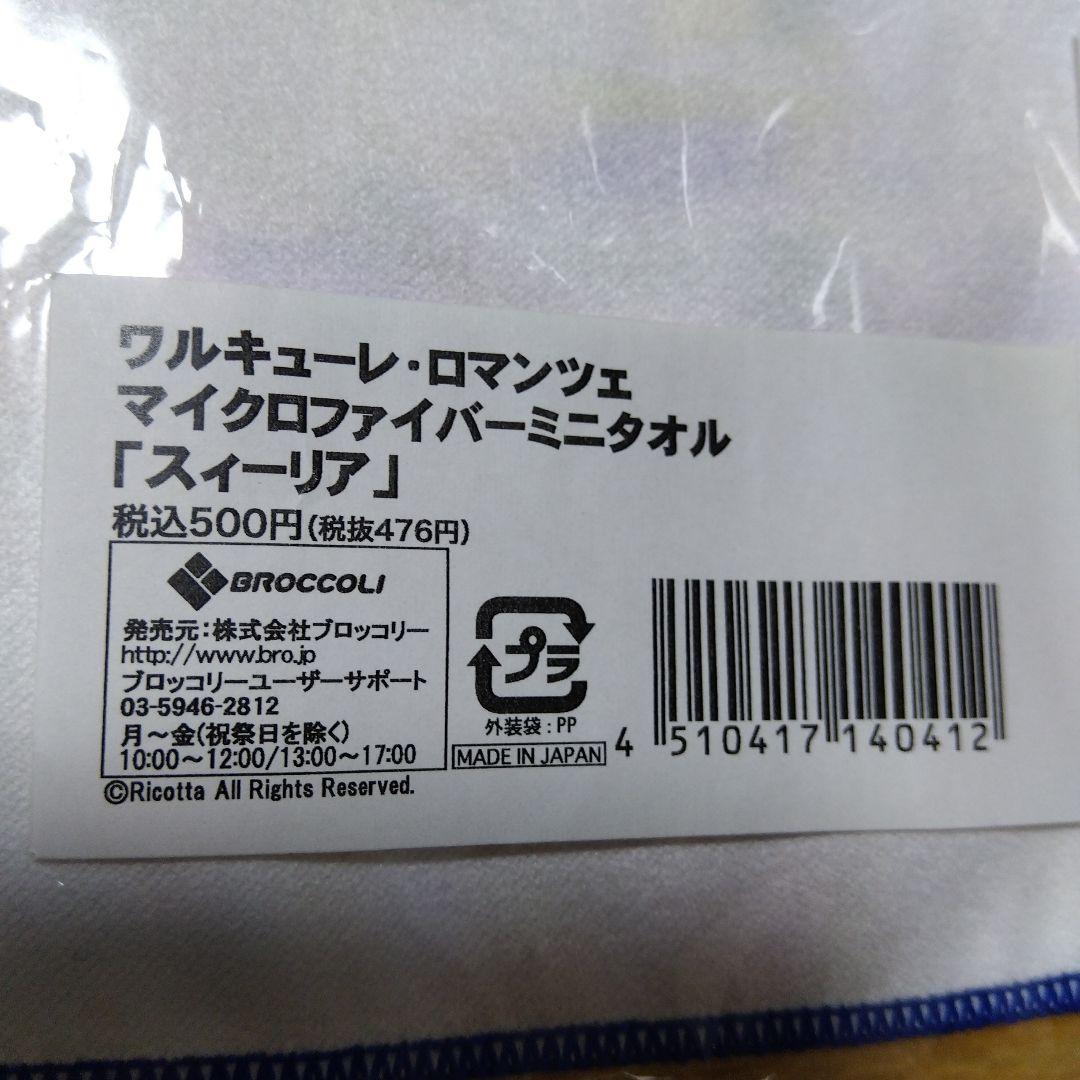 ワルキューレ・ロマンツェ 　スィーリア マイクロファイバーミニタオル
