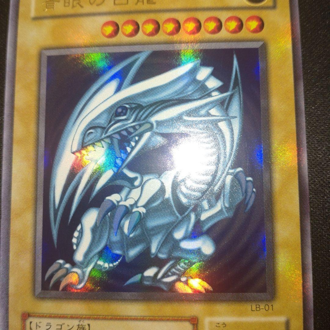 青眼の白龍　2期　ウルトラ　LB-01 遊戯王