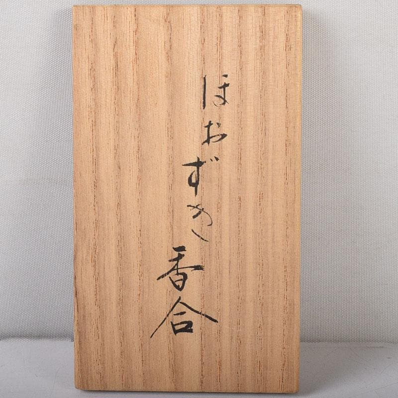 ぽぽっち　津田亮友造　飛騨高山　一位一刀彫ほおずき香合　共箱　V　7904