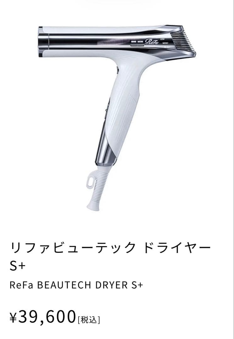 リファ ビューテックドライヤー S+