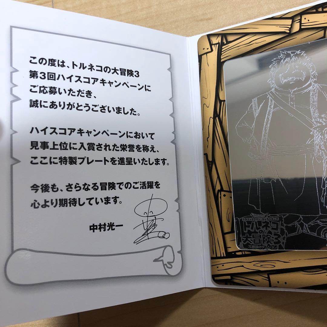トルネコの大冒険3 第3回ハイスコアキャンペーン 特製プレート おまけ