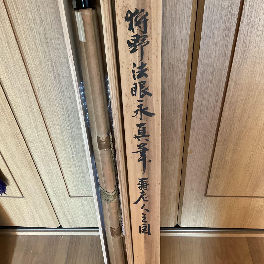 狩野永真【狩野安信】 絹本彩色 【 寿老人之図 】落款 大日本名家全書