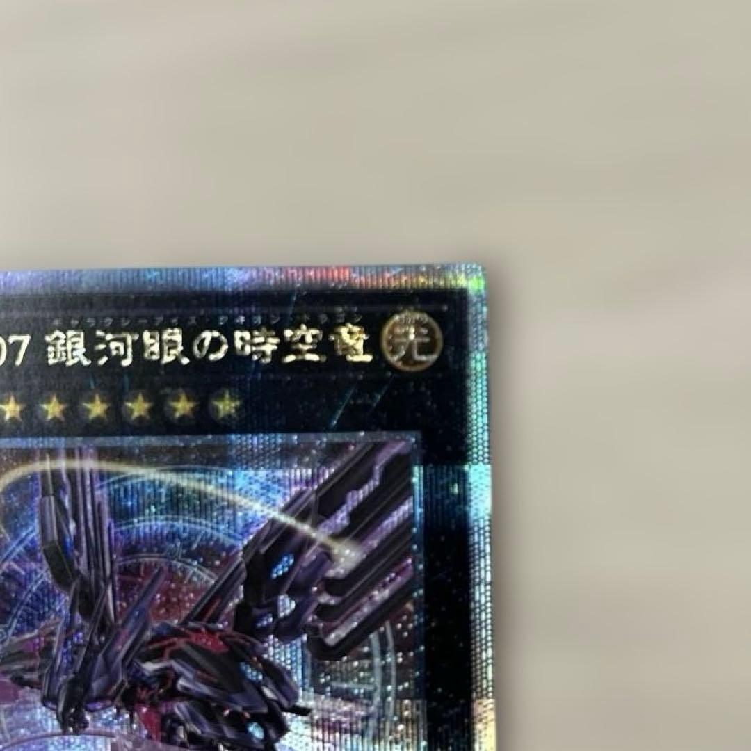 Ｎｏ．１０７銀河眼の時空竜 ギャラクシーアイズタキオンドラゴン　五つ目　エラー