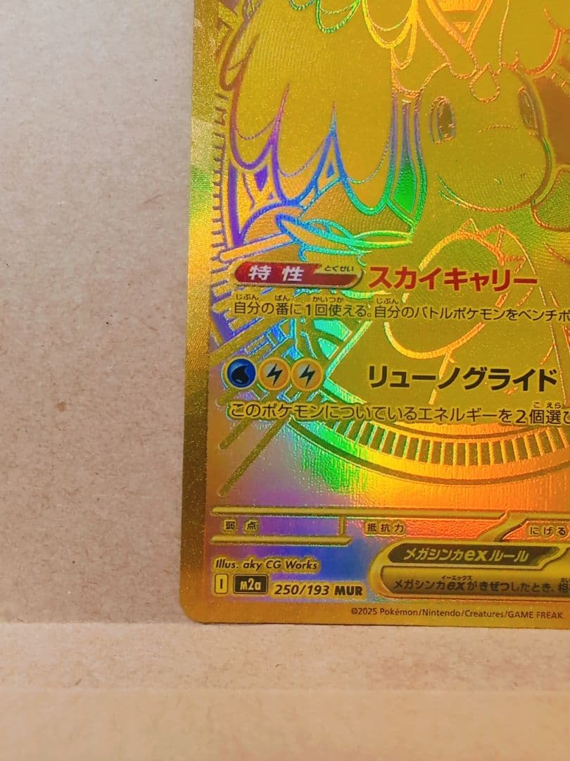 ポケモンカード　【メガカイリューex mur】